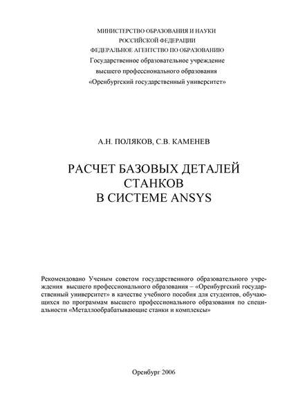 Расчет базовых деталей станков в системе ANSYS - С. Каменев