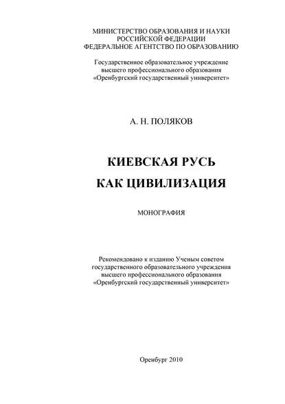 Киевская Русь как цивилизация - А. Н. Поляков