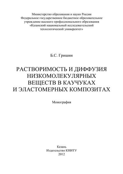 Растворимость и диффузия низкомолекулярных веществ в каучуках и эластомерных композитах - Б. С. Гришин