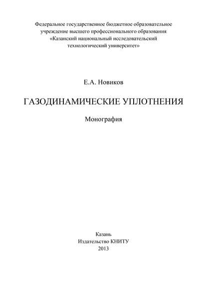 Газодинамические уплотнения - Е. А. Новиков