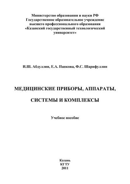 Медицинские приборы, аппараты, системы и комплексы — И. Абдуллин