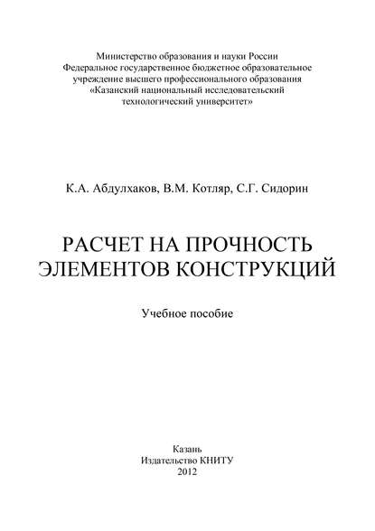 Расчет на прочность элементов конструкций - К. Абдулхаков