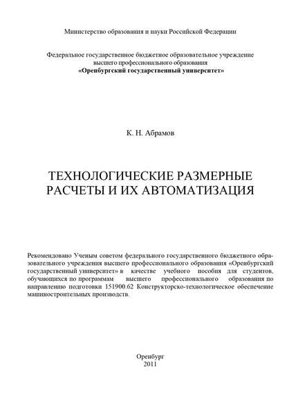 Технологические размерные расчеты и их автоматизация - К. Абрамов