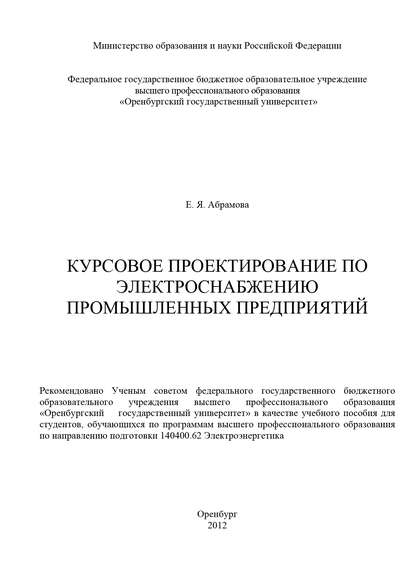 Курсовое проектирование по электроснабжению промышленных предприятий - Е. Абрамова