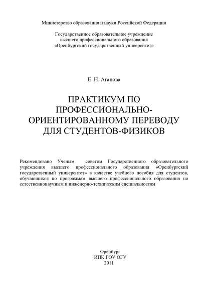 Практикум по профессионально-ориентированному переводу для студентов-физиков - Е. Агапова