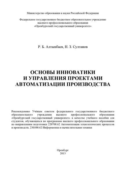 Основы инноватики и управления проектами автоматизации производства - Р. Б. Алтынбаев