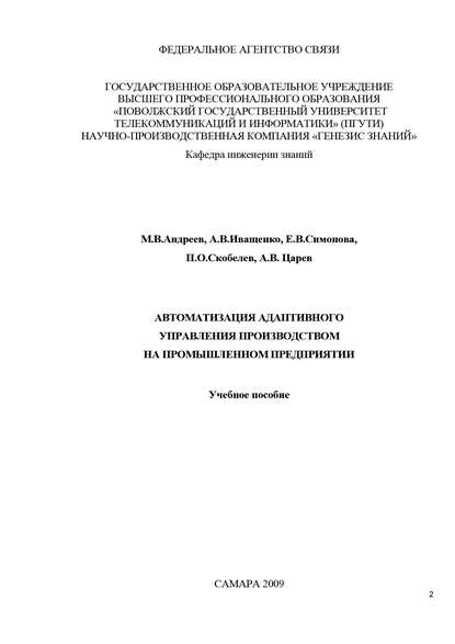 Автоматизация адаптивного управления производством на промышленном предприятии - Коллектив авторов