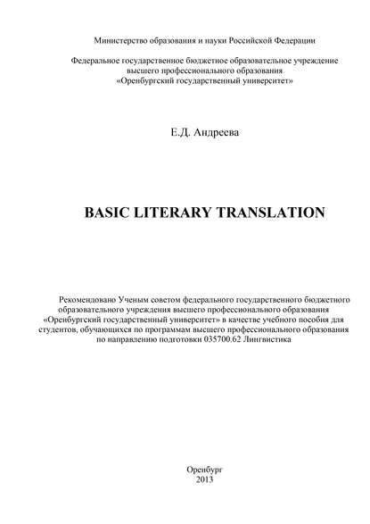 Basic literary translation - Е. Д. Андреева