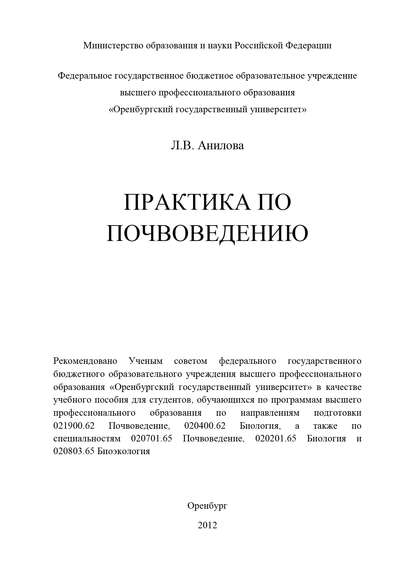 Практика по почвоведению - Л. В. Анилова