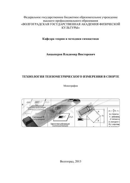 Технология тензометрического измерения в спорте - В. В. Анцыперов