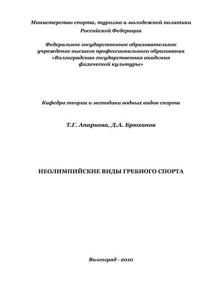 Неолимпийские виды гребного спорта - Татьяна Апариева