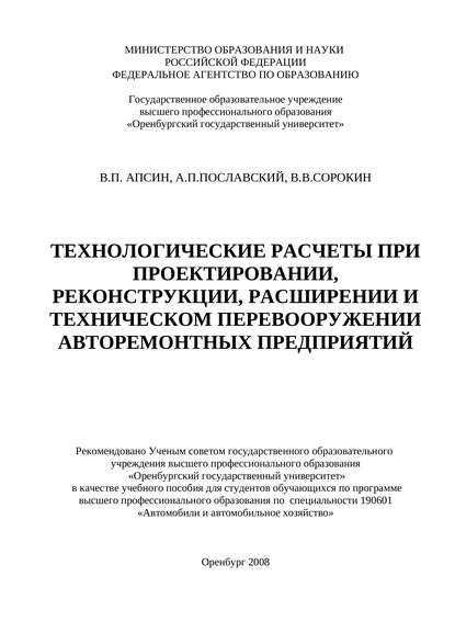 Технологические расчеты при проектировании, реконструкции, расширении и техническом перевооружении авторемонтных предприятий - В. П. Апсин