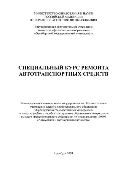 Специальный курс ремонта автотранспортных средств - Коллектив авторов