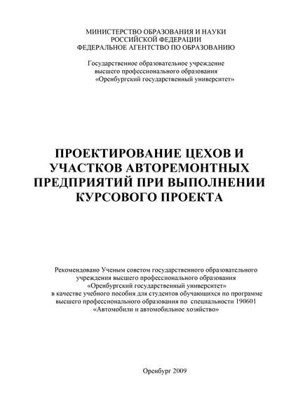 Проектирование цехов и участков авторемонтных предприятий при выполнении курсового проекта - Р. С. Фаскиев