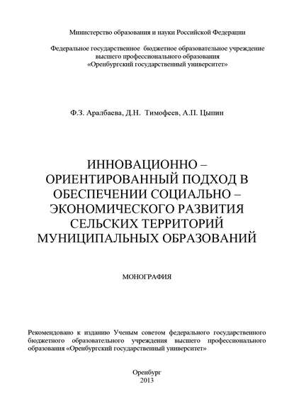 Инновационно-ориентированный подход в обеспечении социально-экономического развития сельских территорий муниципальных образований - Ф. З. Аралбаева