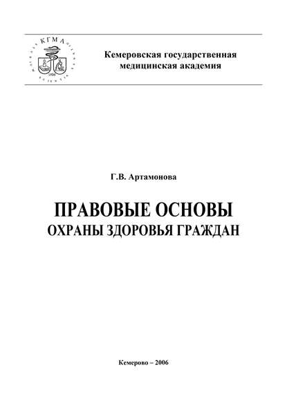 Правовые основы охраны здоровья граждан - Г. В. Артамонова