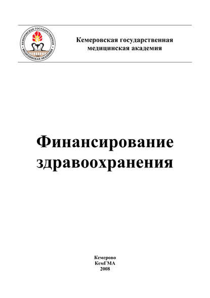 Финансирование здравоохранения - Коллектив авторов