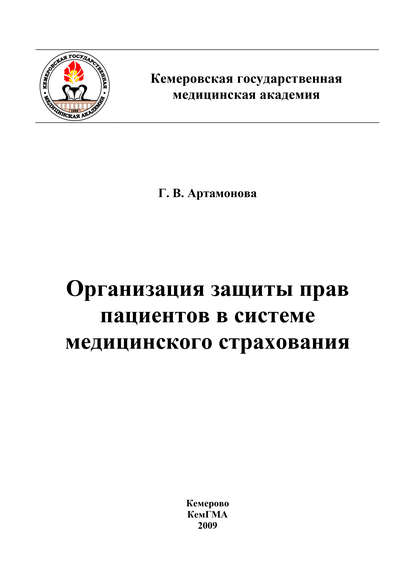 Организация защиты прав пациентов в системе медицинского страхования — Коллектив авторов