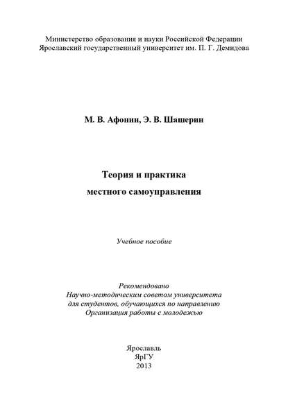 Теория и практика местного самоуправления — М. В. Афонин