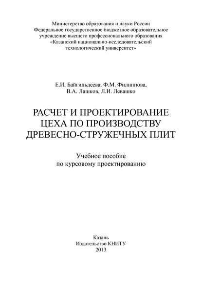 Расчет и проектирование цеха по производству древесно-стружечных плит - Е. Байгильдеева