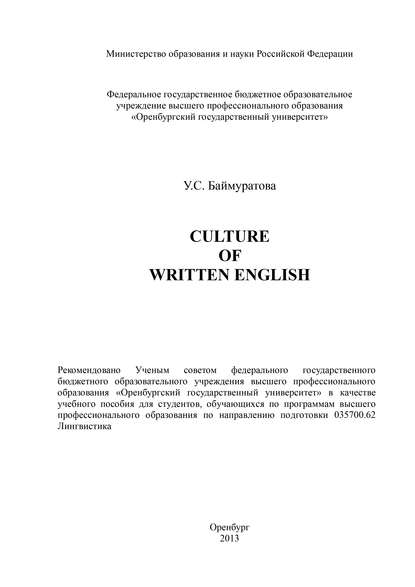 Culture of Written English - У. С. Баймуратова