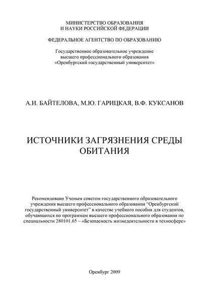 Источники загрязнения среды обитания - А. И. Байтелова