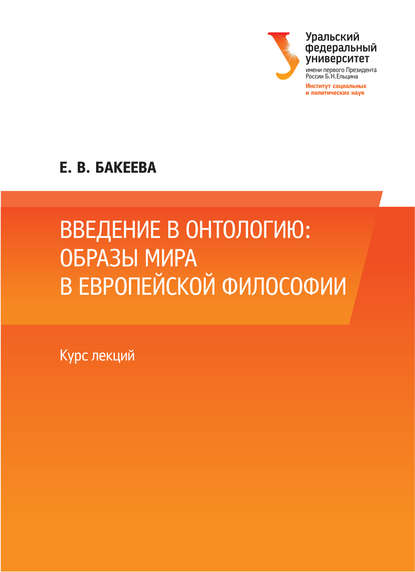 Введение в онтологию: образы мира в европейской философии - Е. Бакеева