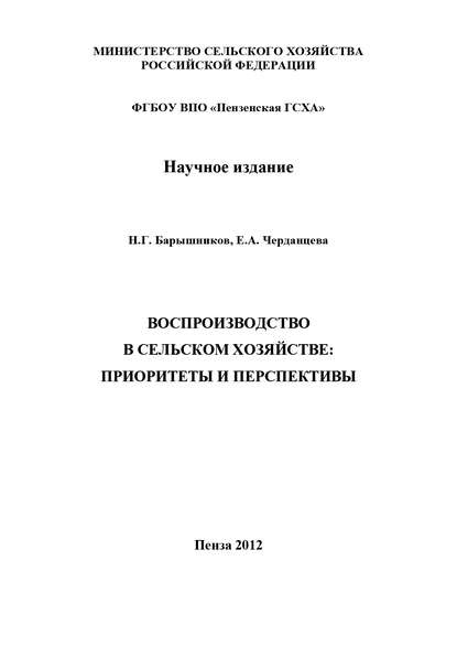 Воспроизводство в сельском хозяйстве: приоритеты и перспективы - Николай Георгиевич Барышников