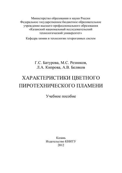 Характеристики цветного пиротехнического пламени - А. В. Беляков