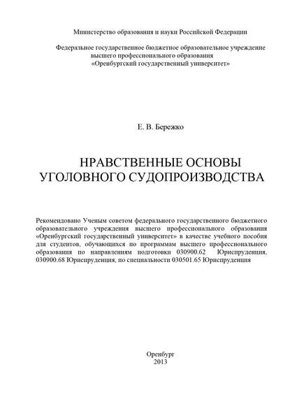 Нравственные основы уголовного судопроизводства - Е. В. Бережко