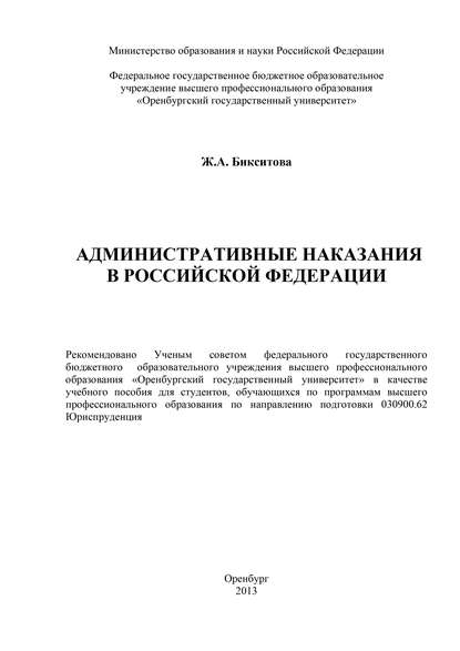 Административные наказания в Российской Федерации - Ж. А. Бикситова