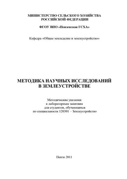 Методика научных исследований в землеустройстве - С. В. Богомазов