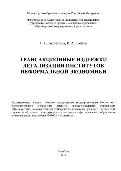 Трансакционные издержки легализации институтов неформальной экономики - С. Н. Булганина