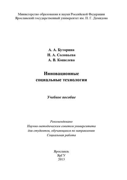 Инновационные социальные технологии - Анна Кошелева