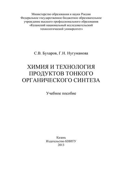 Химия и технология продуктов тонкого органического синтеза — С. Бухаров