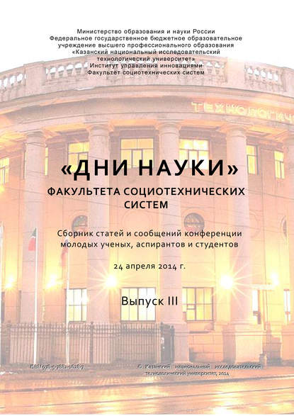 «Дни науки» факультета социотехнических систем. Выпуск III - Коллектив авторов