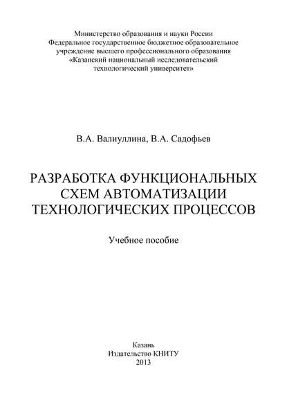 Разработка функциональных схем автоматизации технологических процессов - В. А. Валиуллина