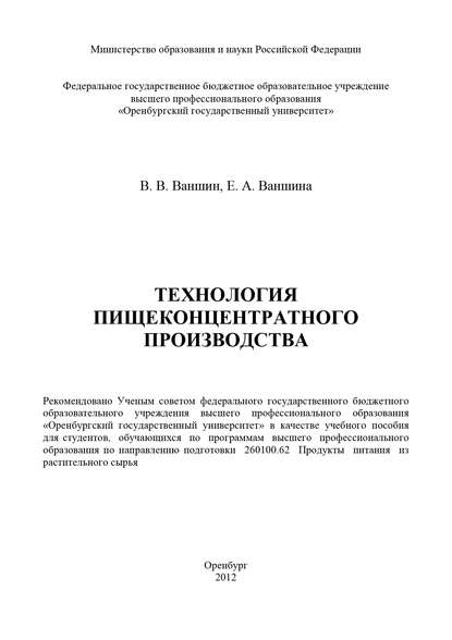 Технология пищеконцентратного производства - В. В. Ваншин