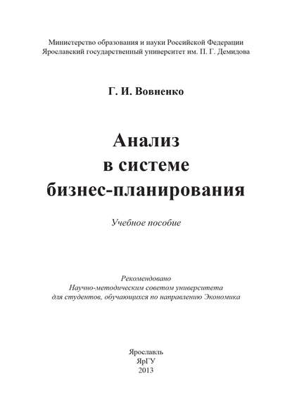 Анализ в системе бизнес-планирования - Г. И. Вовненко