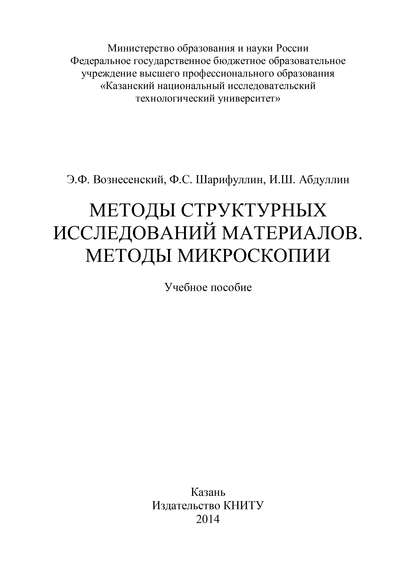 Методы структурных исследований материалов. Методы микроскопии - И. Абдуллин