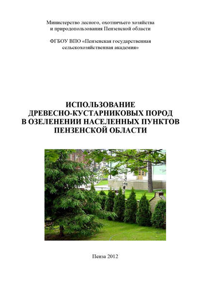 Использование древесно-кустарниковых пород в озеленении населенных пунктов Пензенской области - Коллектив авторов