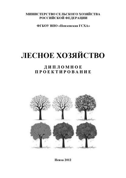 Лесное хозяйство. Дипломное проектирование - Коллектив авторов