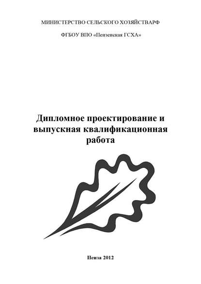 Дипломное проектирование и выпускная квалификационная работа - Коллектив авторов