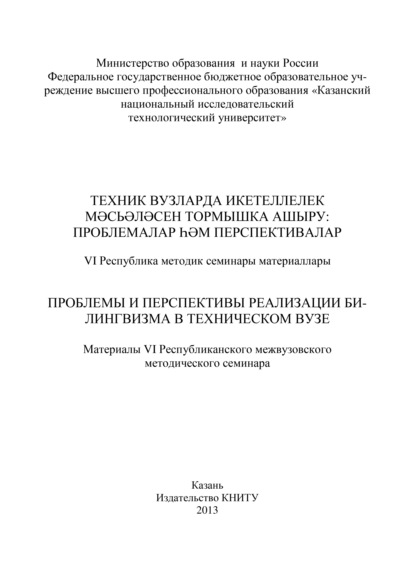 Проблемы и перспективы реализации билингвизма в техническом вузе - Коллектив авторов