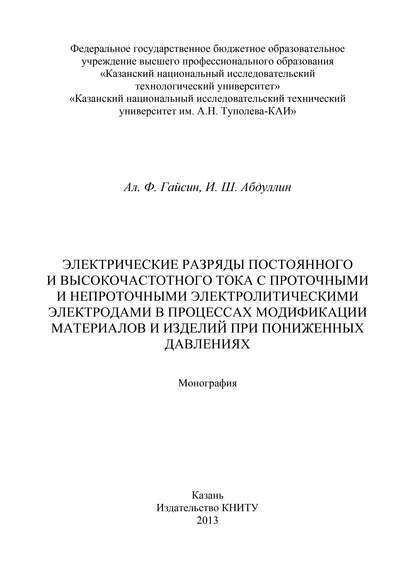 Электрические разряды постоянного и высокочастотного тока с проточными и непроточными электролитическими электродами в процессах модификации материалов и изделий при пониженных давлениях - И. Абдуллин