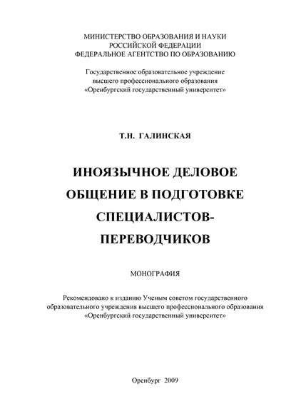 Иноязычное деловое общение в подготовке специалистов переводчиков - Т. Н. Галинская