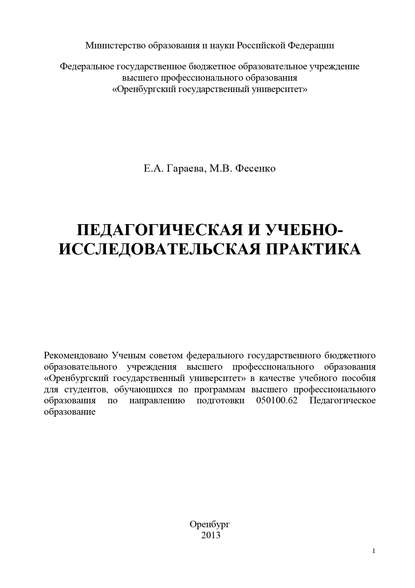 Педагогическая и учебно-исследовательская практика - Е. А. Гараева