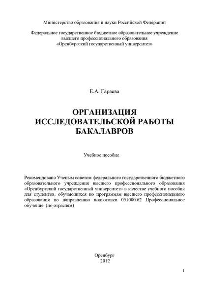 Организация исследовательской работы бакалавров - Е. А. Гараева