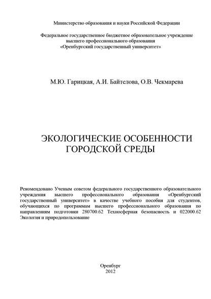 Экологические особенности городской среды - А. И. Байтелова