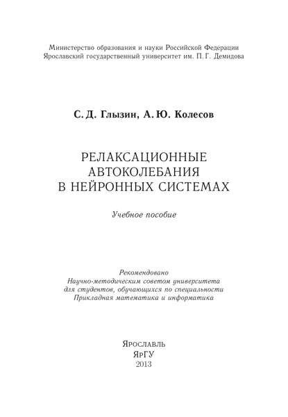 Релаксационные автоколебания в нейронных системах - С. Д. Глызин